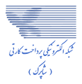 شرکت شبکه الکترونیکی پرداخت کارت شاپرک